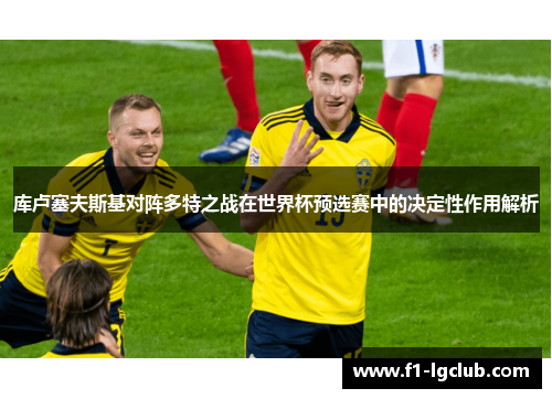 库卢塞夫斯基对阵多特之战在世界杯预选赛中的决定性作用解析