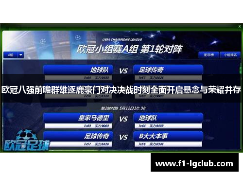 欧冠八强前瞻群雄逐鹿豪门对决决战时刻全面开启悬念与荣耀并存