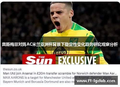 奥斯梅恩对阵AC米兰亚洲杯背景下稳定性变化趋势研究观察分析