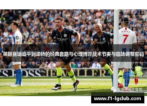 英超赛场追平到逆转的经典套路与心理博弈战术节奏与临场调整密码 英超赛场追平到逆转的经典套路与心理博弈战术节奏与临场调整密码