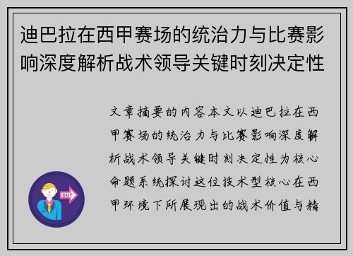 迪巴拉在西甲赛场的统治力与比赛影响深度解析战术领导关键时刻决定性