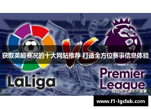 获取英超赛况的十大网站推荐 打造全方位赛事信息体验