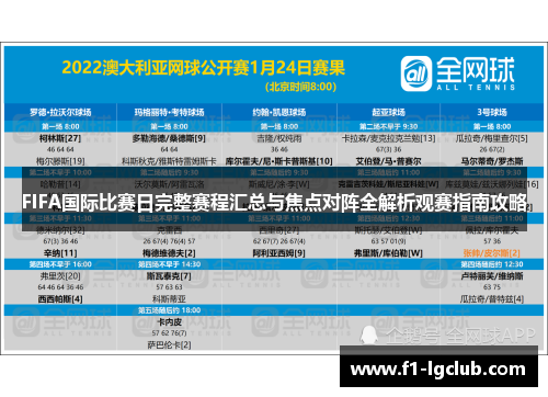 FIFA国际比赛日完整赛程汇总与焦点对阵全解析观赛指南攻略