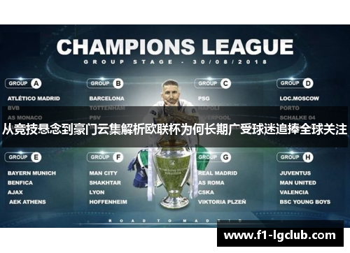 从竞技悬念到豪门云集解析欧联杯为何长期广受球迷追捧全球关注