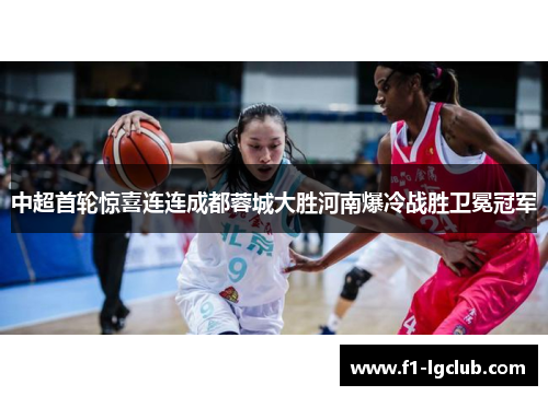 中超首轮惊喜连连成都蓉城大胜河南爆冷战胜卫冕冠军 中超首轮惊喜连连成都蓉城大胜河南爆冷战胜卫冕冠军