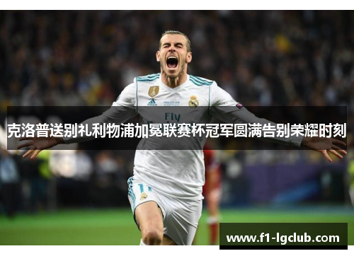 克洛普送别礼利物浦加冕联赛杯冠军圆满告别荣耀时刻