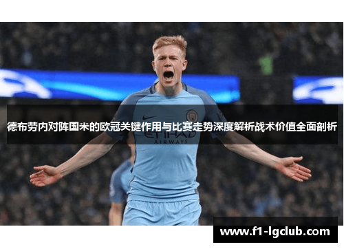 德布劳内对阵国米的欧冠关键作用与比赛走势深度解析战术价值全面剖析 德布劳内对阵国米的欧冠关键作用与比赛走势深度解析战术价值全面剖析