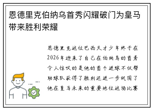 恩德里克伯纳乌首秀闪耀破门为皇马带来胜利荣耀