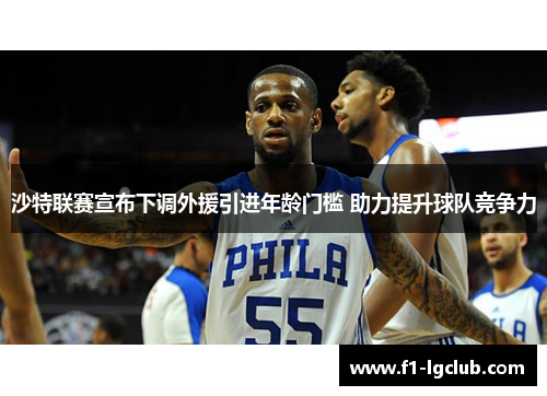 沙特联赛宣布下调外援引进年龄门槛 助力提升球队竞争力