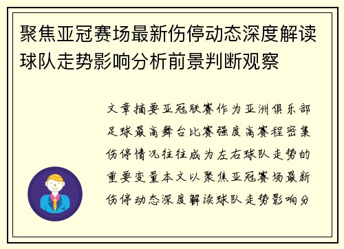 聚焦亚冠赛场最新伤停动态深度解读球队走势影响分析前景判断观察