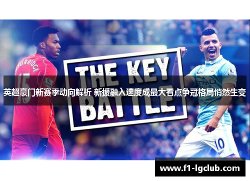 英超豪门新赛季动向解析 新援融入速度成最大看点争冠格局悄然生变 英超豪门新赛季动向解析 新援融入速度成最大看点争冠格局悄然生变