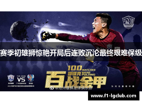 赛季初雄狮惊艳开局后连败沉沦最终艰难保级