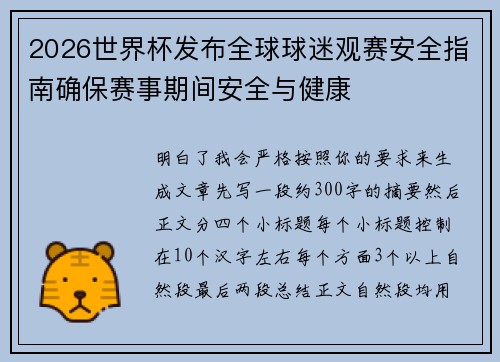 2026世界杯发布全球球迷观赛安全指南确保赛事期间安全与健康