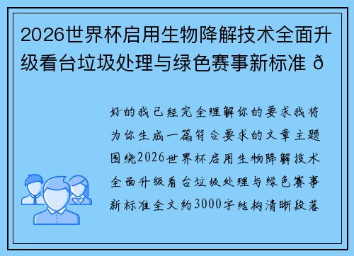 2026世界杯启用生物降解技术全面升级看台垃圾处理与绿色赛事新标准 🌱⚽