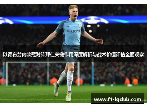 以德布劳内欧冠对阵拜仁关键作用深度解析与战术价值评估全面观察