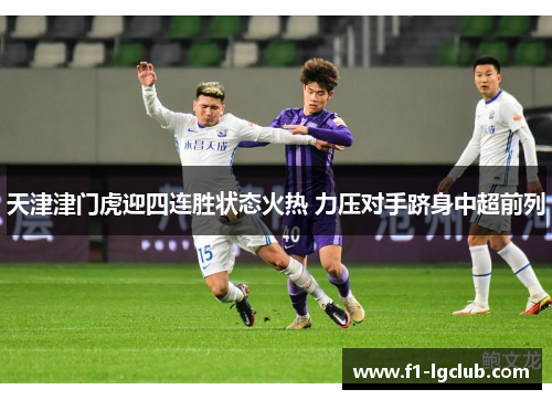 天津津门虎迎四连胜状态火热 力压对手跻身中超前列
