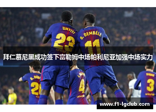 拜仁慕尼黑成功签下富勒姆中场帕利尼亚加强中场实力