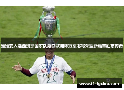 维维安入选西班牙国家队勇夺欧洲杯冠军书写荣耀新篇章励志传奇 维维安入选西班牙国家队勇夺欧洲杯冠军书写荣耀新篇章励志传奇