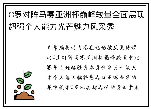 C罗对阵马赛亚洲杯巅峰较量全面展现超强个人能力光芒魅力风采秀