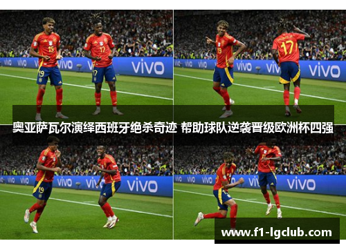 奥亚萨瓦尔演绎西班牙绝杀奇迹 帮助球队逆袭晋级欧洲杯四强 奥亚萨瓦尔演绎西班牙绝杀奇迹 帮助球队逆袭晋级欧洲杯四强