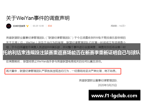 托纳利结束违规投注禁赛重返赛场能否在新赛季重新证明自己与球队 托纳利结束违规投注禁赛重返赛场能否在新赛季重新证明自己与球队