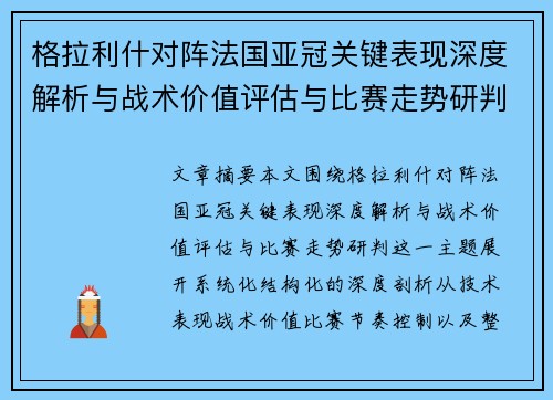 格拉利什对阵法国亚冠关键表现深度解析与战术价值评估与比赛走势研判 格拉利什对阵法国亚冠关键表现深度解析与战术价值评估与比赛走势研判