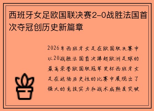 西班牙女足欧国联决赛2-0战胜法国首次夺冠创历史新篇章 西班牙女足欧国联决赛2-0战胜法国首次夺冠创历史新篇章