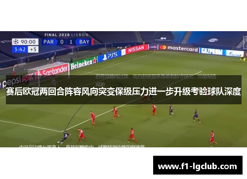 赛后欧冠两回合阵容风向突变保级压力进一步升级考验球队深度 赛后欧冠两回合阵容风向突变保级压力进一步升级考验球队深度