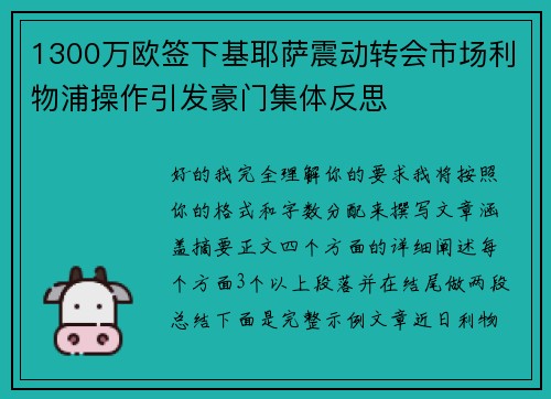 1300万欧签下基耶萨震动转会市场利物浦操作引发豪门集体反思