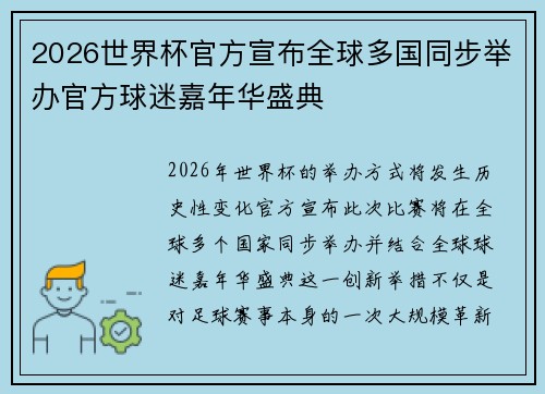 2026世界杯官方宣布全球多国同步举办官方球迷嘉年华盛典 2026世界杯官方宣布全球多国同步举办官方球迷嘉年华盛典