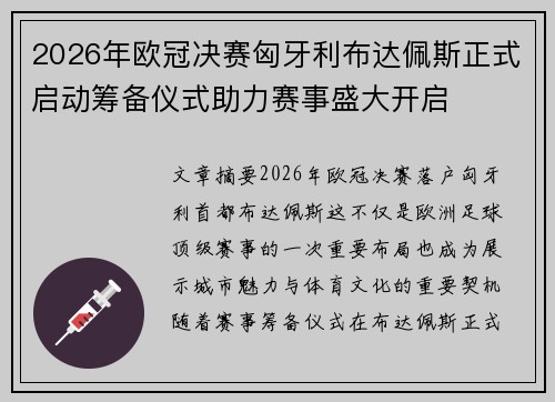 2026年欧冠决赛匈牙利布达佩斯正式启动筹备仪式助力赛事盛大开启