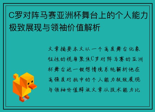 C罗对阵马赛亚洲杯舞台上的个人能力极致展现与领袖价值解析 C罗对阵马赛亚洲杯舞台上的个人能力极致展现与领袖价值解析