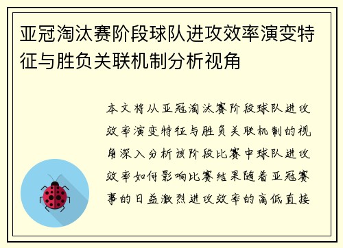 亚冠淘汰赛阶段球队进攻效率演变特征与胜负关联机制分析视角