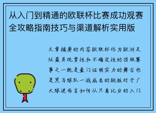 从入门到精通的欧联杯比赛成功观赛全攻略指南技巧与渠道解析实用版