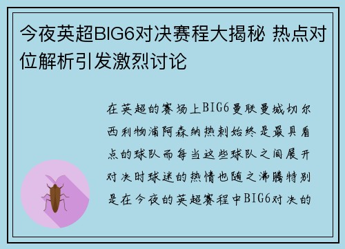 今夜英超BIG6对决赛程大揭秘 热点对位解析引发激烈讨论
