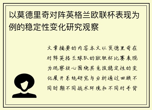 以莫德里奇对阵英格兰欧联杯表现为例的稳定性变化研究观察