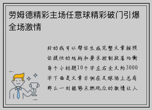 劳姆德精彩主场任意球精彩破门引爆全场激情