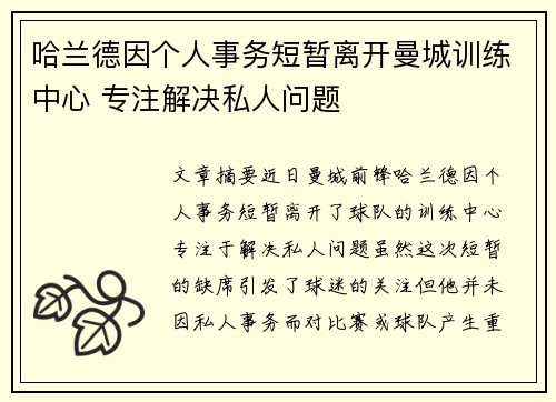 哈兰德因个人事务短暂离开曼城训练中心 专注解决私人问题