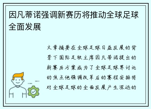 因凡蒂诺强调新赛历将推动全球足球全面发展