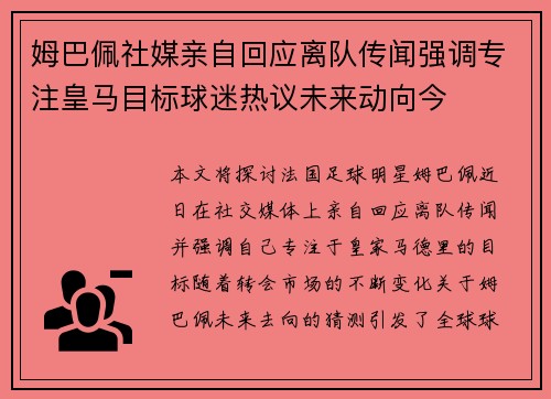 姆巴佩社媒亲自回应离队传闻强调专注皇马目标球迷热议未来动向今 姆巴佩社媒亲自回应离队传闻强调专注皇马目标球迷热议未来动向今