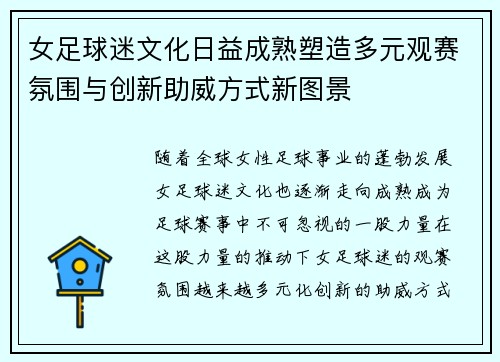 女足球迷文化日益成熟塑造多元观赛氛围与创新助威方式新图景