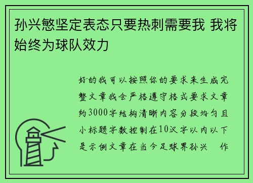 孙兴慜坚定表态只要热刺需要我 我将始终为球队效力