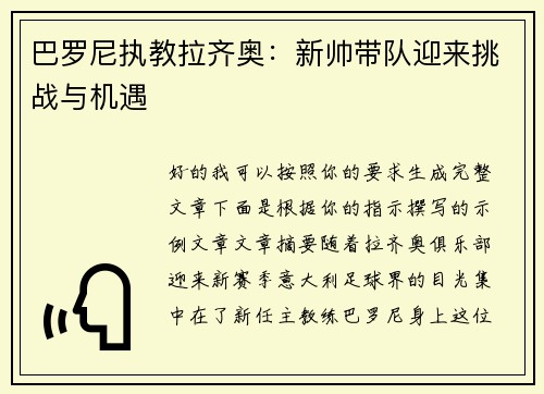 巴罗尼执教拉齐奥：新帅带队迎来挑战与机遇