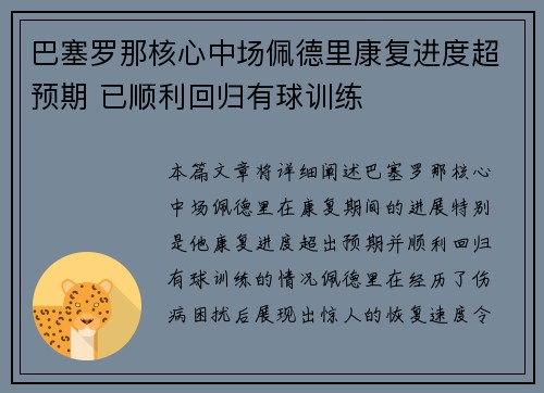 巴塞罗那核心中场佩德里康复进度超预期 已顺利回归有球训练 巴塞罗那核心中场佩德里康复进度超预期 已顺利回归有球训练