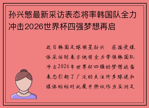 孙兴慜最新采访表态将率韩国队全力冲击2026世界杯四强梦想再启 孙兴慜最新采访表态将率韩国队全力冲击2026世界杯四强梦想再启