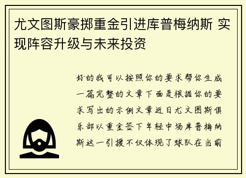 尤文图斯豪掷重金引进库普梅纳斯 实现阵容升级与未来投资