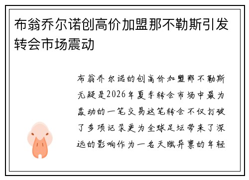布翁乔尔诺创高价加盟那不勒斯引发转会市场震动 布翁乔尔诺创高价加盟那不勒斯引发转会市场震动