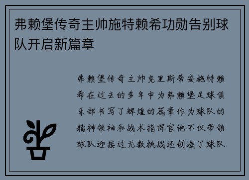 弗赖堡传奇主帅施特赖希功勋告别球队开启新篇章 弗赖堡传奇主帅施特赖希功勋告别球队开启新篇章