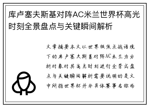 库卢塞夫斯基对阵AC米兰世界杯高光时刻全景盘点与关键瞬间解析