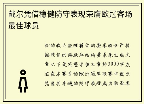 戴尔凭借稳健防守表现荣膺欧冠客场最佳球员 戴尔凭借稳健防守表现荣膺欧冠客场最佳球员